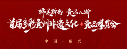 醉美黔韵 贵品入浙 首届