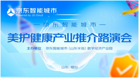 京东智能城市美护健康产